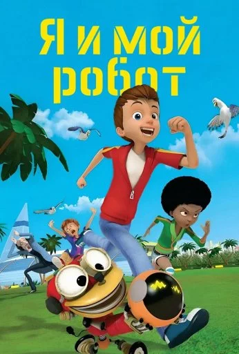 Я и мой робот (2013)